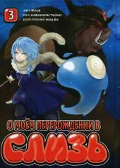 обложка О моем перерождении в слизь. Т. 3: манга от интернет-магазина Книгамир