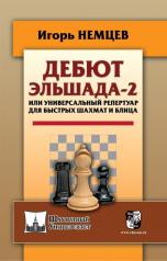 обложка Дебют Эльшада - 2 или универсальный репертупр для быстрых шахмати блица от интернет-магазина Книгамир