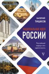 обложка Национальная идея России от интернет-магазина Книгамир