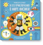обложка Профессор Астрокот и его приключения в мире физики от интернет-магазина Книгамир