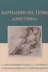 обложка Вариации на темы Онегина.Стихотворный роман А.С.Пушкина в подражаниях его современ от интернет-магазина Книгамир