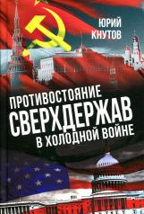 обложка Противостояние сверхдержав в "Холодной войне" от интернет-магазина Книгамир