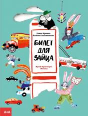 обложка Билет для зайца от интернет-магазина Книгамир