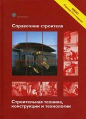 обложка Справочник строителя. Строительная техника, конструкции и технологии. 3-е изд., испр. и доп. Ред. Фрей Х. от интернет-магазина Книгамир