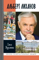 обложка Альберт Лиханов от интернет-магазина Книгамир
