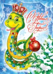 обложка ПЛ-6012 Плакат А2 С Новым годом! Символ года. Змея от интернет-магазина Книгамир