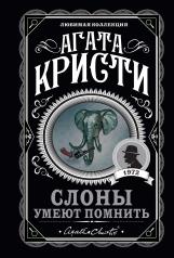 обложка Слоны умеют помнить от интернет-магазина Книгамир
