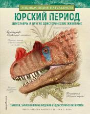 обложка Юрский период. Динозавры и другие доисторические животные от интернет-магазина Книгамир