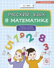 обложка Русский язык в математике: учебное пособие для детей-билингвов. от интернет-магазина Книгамир