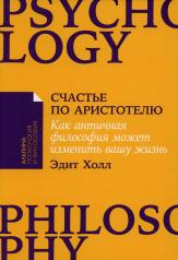 обложка [покет-серия] Счастье по Аристотелю: Как античная философия может изменить вашу жизнь от интернет-магазина Книгамир