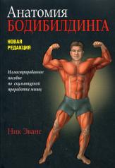 обложка Анатомия бодибилдинга от интернет-магазина Книгамир