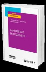 обложка БАНКОВСКИЙ МЕНЕДЖМЕНТ. Учебное пособие для вузов от интернет-магазина Книгамир