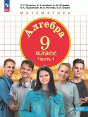 обложка Петерсон. Алгебра. 9 кл. Учебное пособие. В 2ч.Ч.1 /соответствует ФГОС 2021 от интернет-магазина Книгамир