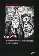 обложка Секреты безопасности и анонимности в Интернете от интернет-магазина Книгамир