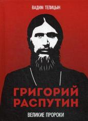 обложка Григорий Распутин от интернет-магазина Книгамир