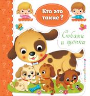 обложка Собаки и щенки от интернет-магазина Книгамир