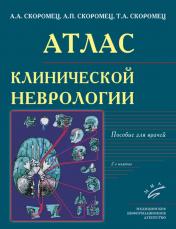 обложка Атлас клинической неврологии: пособие для врачей. 2-е изд., перераб. и доп от интернет-магазина Книгамир