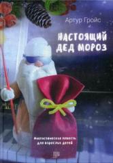 обложка Настоящий дед Мороз. Фантастическая повесть для взрослых детей от интернет-магазина Книгамир