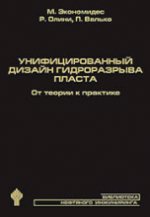 обложка Унифицированный дизайн гидроразрыва пласта: от теории к практике от интернет-магазина Книгамир