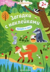 обложка Пойдем в лес! 2+: книжка с наклейками от интернет-магазина Книгамир