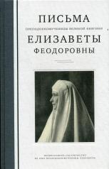 обложка Письма преподобномученицы великой княгини Елизаветы Феодоровны. 2-е изд., испр. и доп от интернет-магазина Книгамир