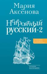 обложка Невероятный русский-2 от интернет-магазина Книгамир
