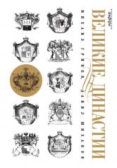 обложка Великие династии от интернет-магазина Книгамир