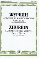 обложка Альбом для юношества: Семь пьес: Для скрипки и фортепиано от интернет-магазина Книгамир