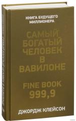 обложка Самый богатый человек в Вавилоне от интернет-магазина Книгамир