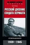 обложка Русский дневник солдата вермахта от интернет-магазина Книгамир
