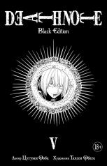 обложка Death Note. Black Edition. Книга 5 от интернет-магазина Книгамир