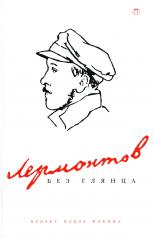 обложка Лермонтов без глянца от интернет-магазина Книгамир