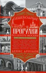 обложка Пешеходные прогулки по центру Москвы от интернет-магазина Книгамир
