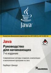 обложка Java. Руководство для начинающих. Современные методы создания, компиляции и выполнения программ на Java от интернет-магазина Книгамир