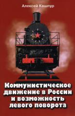 обложка Коммунистическое движение в России и возможность левого поворота от интернет-магазина Книгамир