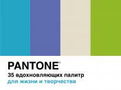 обложка Pantone. 35 вдохновляющих палитр для жизни и творчества от интернет-магазина Книгамир
