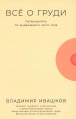 обложка Всё о груди: Путеводитель по выдающейся части тела от интернет-магазина Книгамир