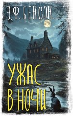обложка Ужас в ночи от интернет-магазина Книгамир