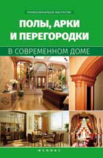 обложка Полы,арки и перегородки в современном доме от интернет-магазина Книгамир