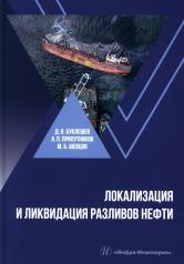 обложка Локализация и ликвидация разливов нефти: Учебное пособие от интернет-магазина Книгамир