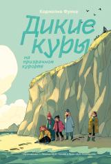 обложка Дикие Куры на призрачном курорте. Книга 2 от интернет-магазина Книгамир