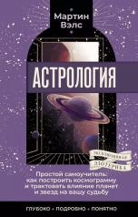 обложка Астрология. Простой самоучитель: как построить космограмму и трактовать влияние планет и звезд на вашу судьбу от интернет-магазина Книгамир