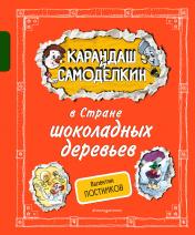 обложка Карандаш и Самоделкин в Стране шоколадных деревьев (ил. А. Шахгелдяна) от интернет-магазина Книгамир