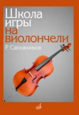 обложка Школа игры на виолончели от интернет-магазина Книгамир