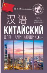 обложка Китайский для начинающих от интернет-магазина Книгамир