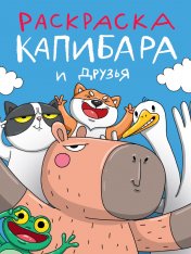 обложка РАСКРАСКА. КАПИБАРА И ДРУЗЬЯ от интернет-магазина Книгамир