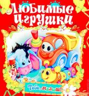 обложка Любимые игрушки от интернет-магазина Книгамир