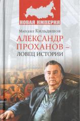 обложка НИ Александр Проханов - ловец истории  (12+) от интернет-магазина Книгамир