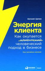 обложка Энергия клиента: Как окупается человеческий подход в бизнесе от интернет-магазина Книгамир