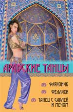 обложка Арабские танцы:фараоник,феллахи,танец с саблей от интернет-магазина Книгамир